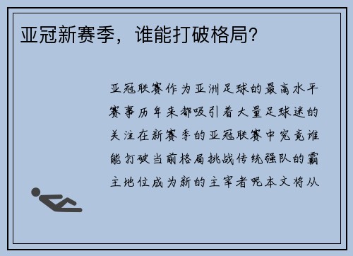 亚冠新赛季，谁能打破格局？