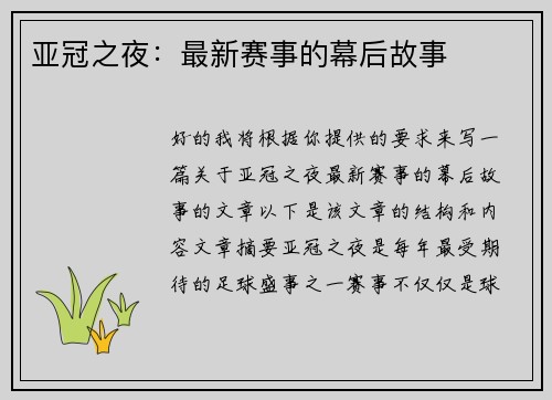 亚冠之夜：最新赛事的幕后故事
