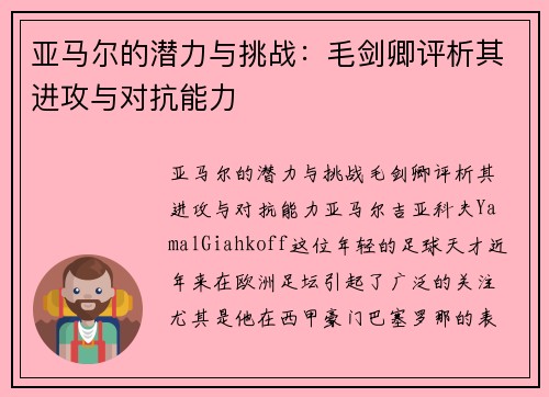 亚马尔的潜力与挑战：毛剑卿评析其进攻与对抗能力