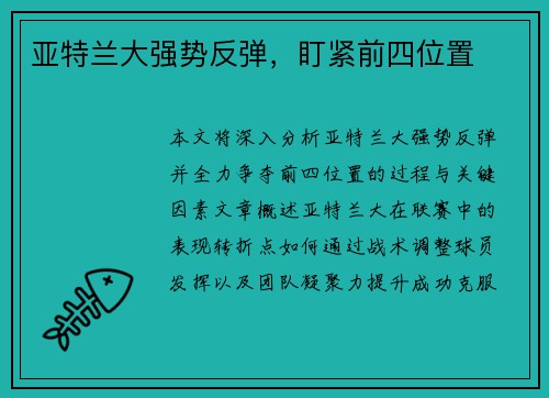 亚特兰大强势反弹，盯紧前四位置