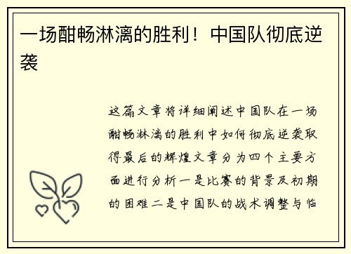 一场酣畅淋漓的胜利！中国队彻底逆袭