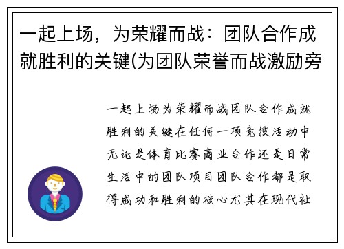 一起上场，为荣耀而战：团队合作成就胜利的关键(为团队荣誉而战激励旁白)