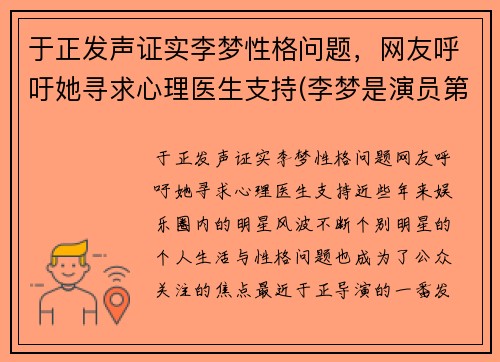 于正发声证实李梦性格问题，网友呼吁她寻求心理医生支持(李梦是演员第几期)