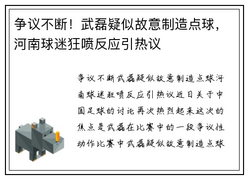 争议不断！武磊疑似故意制造点球，河南球迷狂喷反应引热议