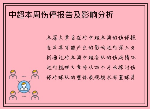 中超本周伤停报告及影响分析