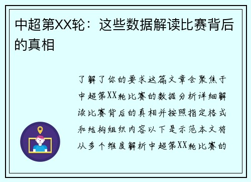 中超第XX轮：这些数据解读比赛背后的真相