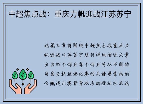 中超焦点战：重庆力帆迎战江苏苏宁