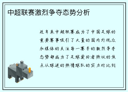 中超联赛激烈争夺态势分析
