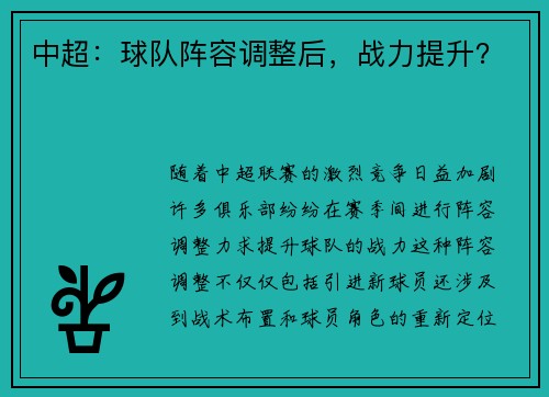 中超：球队阵容调整后，战力提升？