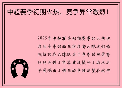 中超赛季初期火热，竞争异常激烈！