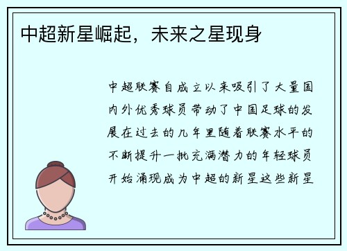 中超新星崛起，未来之星现身