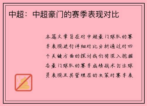 中超：中超豪门的赛季表现对比