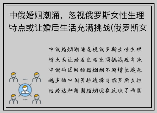 中俄婚姻潮涌，忽视俄罗斯女性生理特点或让婚后生活充满挑战(俄罗斯女性生理缺陷)