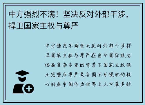 中方强烈不满！坚决反对外部干涉，捍卫国家主权与尊严