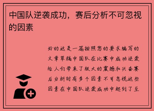 中国队逆袭成功，赛后分析不可忽视的因素
