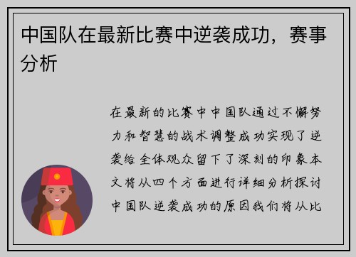 中国队在最新比赛中逆袭成功，赛事分析