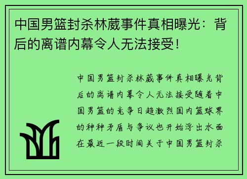中国男篮封杀林葳事件真相曝光：背后的离谱内幕令人无法接受！