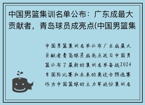 中国男篮集训名单公布：广东成最大贡献者，青岛球员成亮点(中国男篮集训队员名单)