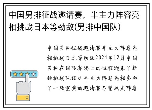 中国男排征战邀请赛，半主力阵容亮相挑战日本等劲敌(男排中国队)