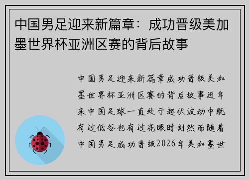 中国男足迎来新篇章：成功晋级美加墨世界杯亚洲区赛的背后故事