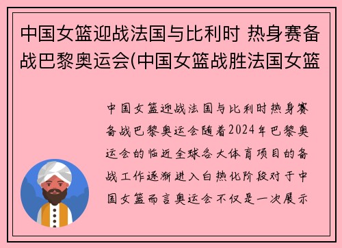 中国女篮迎战法国与比利时 热身赛备战巴黎奥运会(中国女篮战胜法国女篮视频)