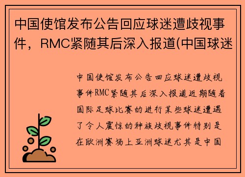 中国使馆发布公告回应球迷遭歧视事件，RMC紧随其后深入报道(中国球迷接受采访大骂)