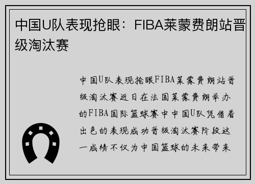 中国U队表现抢眼：FIBA莱蒙费朗站晋级淘汰赛