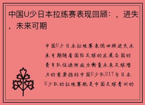中国U少日本拉练赛表现回顾：，进失，未来可期