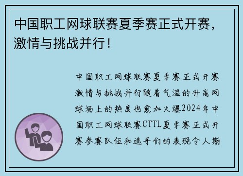 中国职工网球联赛夏季赛正式开赛，激情与挑战并行！