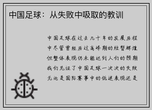 中国足球：从失败中吸取的教训