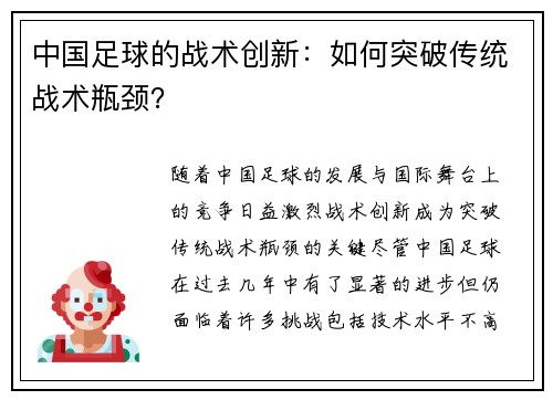 中国足球的战术创新：如何突破传统战术瓶颈？