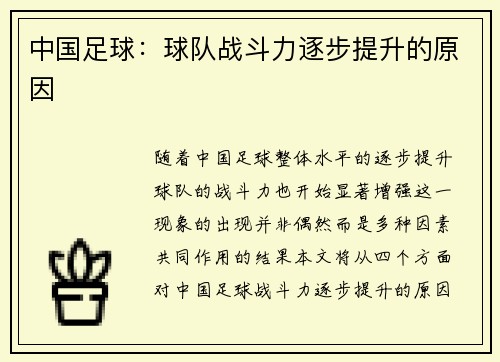 中国足球：球队战斗力逐步提升的原因