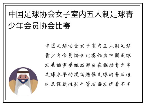 中国足球协会女子室内五人制足球青少年会员协会比赛