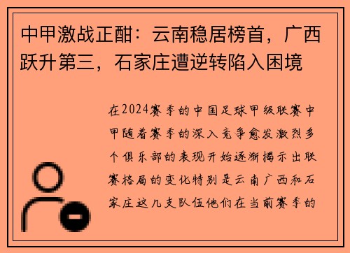 中甲激战正酣：云南稳居榜首，广西跃升第三，石家庄遭逆转陷入困境