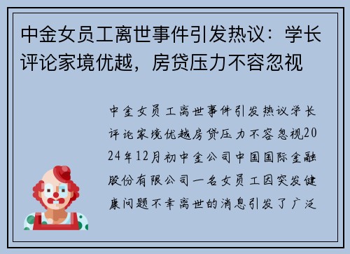中金女员工离世事件引发热议：学长评论家境优越，房贷压力不容忽视