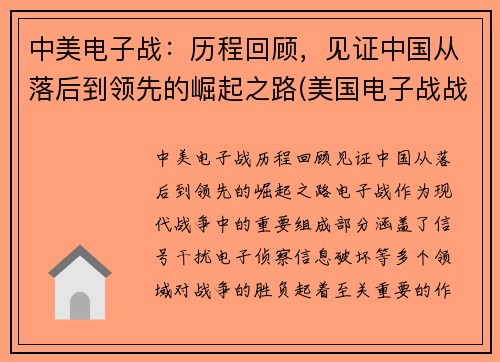 中美电子战：历程回顾，见证中国从落后到领先的崛起之路(美国电子战战略)