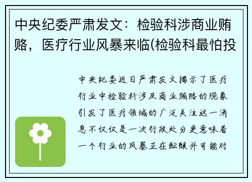 中央纪委严肃发文：检验科涉商业贿赂，医疗行业风暴来临(检验科最怕投诉什么)