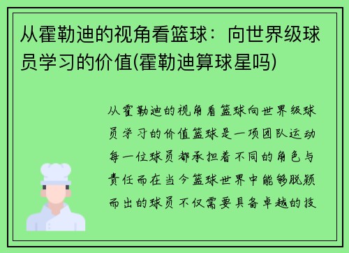 从霍勒迪的视角看篮球：向世界级球员学习的价值(霍勒迪算球星吗)