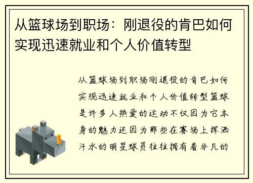 从篮球场到职场：刚退役的肯巴如何实现迅速就业和个人价值转型