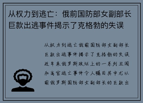 从权力到逃亡：俄前国防部女副部长巨款出逃事件揭示了克格勃的失误