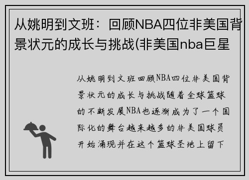 从姚明到文班：回顾NBA四位非美国背景状元的成长与挑战(非美国nba巨星)
