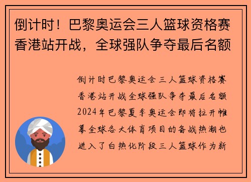 倒计时！巴黎奥运会三人篮球资格赛香港站开战，全球强队争夺最后名额