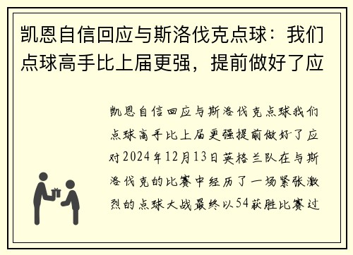 凯恩自信回应与斯洛伐克点球：我们点球高手比上届更强，提前做好了应对