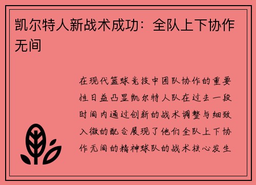 凯尔特人新战术成功：全队上下协作无间