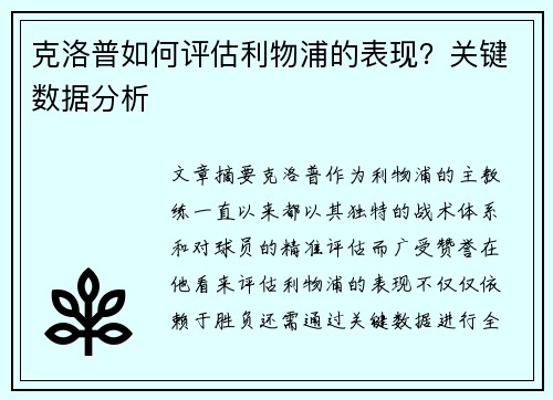 克洛普如何评估利物浦的表现？关键数据分析