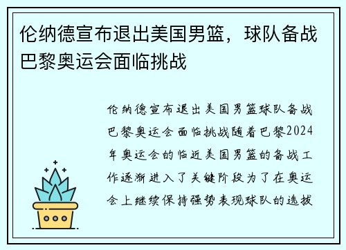 伦纳德宣布退出美国男篮，球队备战巴黎奥运会面临挑战