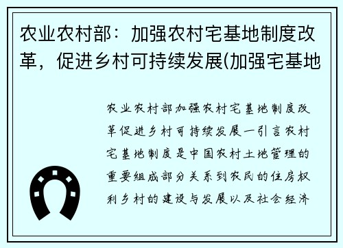 农业农村部：加强农村宅基地制度改革，促进乡村可持续发展(加强宅基地管理)