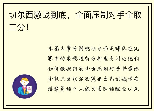 切尔西激战到底，全面压制对手全取三分！