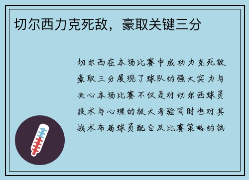 切尔西力克死敌，豪取关键三分