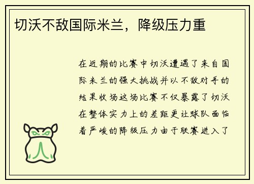 切沃不敌国际米兰，降级压力重